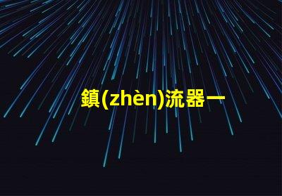鎮(zhèn)流器一般容易壞嗎 電感鎮(zhèn)流器容易壞嗎
